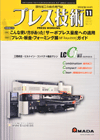 プレス技術 2009年11月号 特別増大号