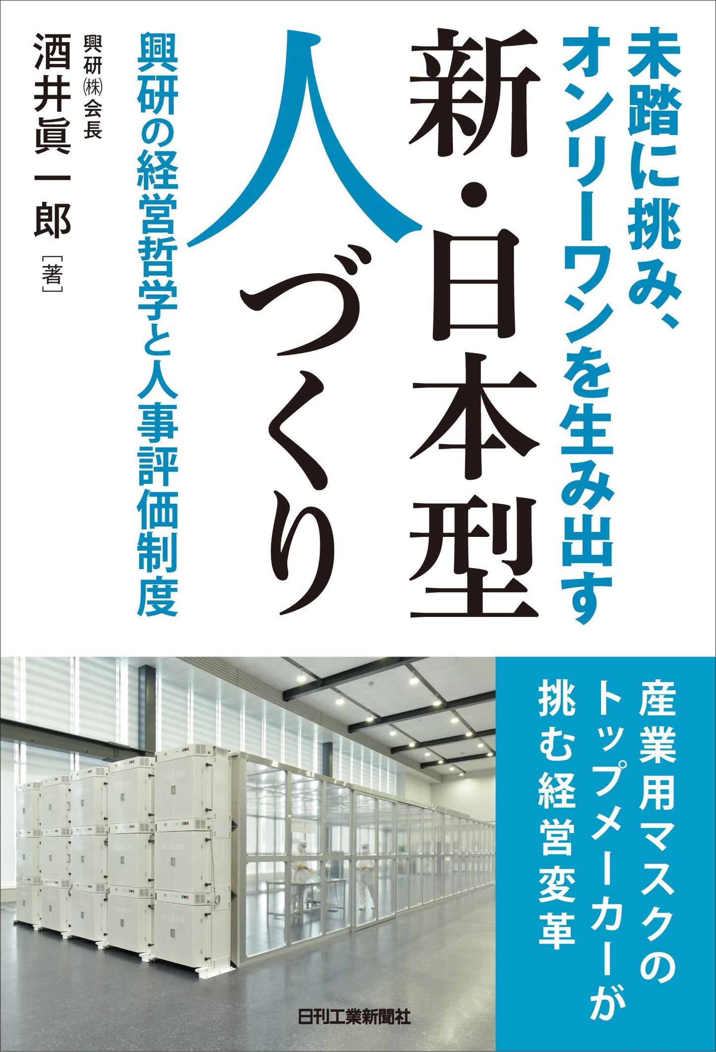 未踏に挑み、オンリーワンを生み出す 新・日本型人づくり