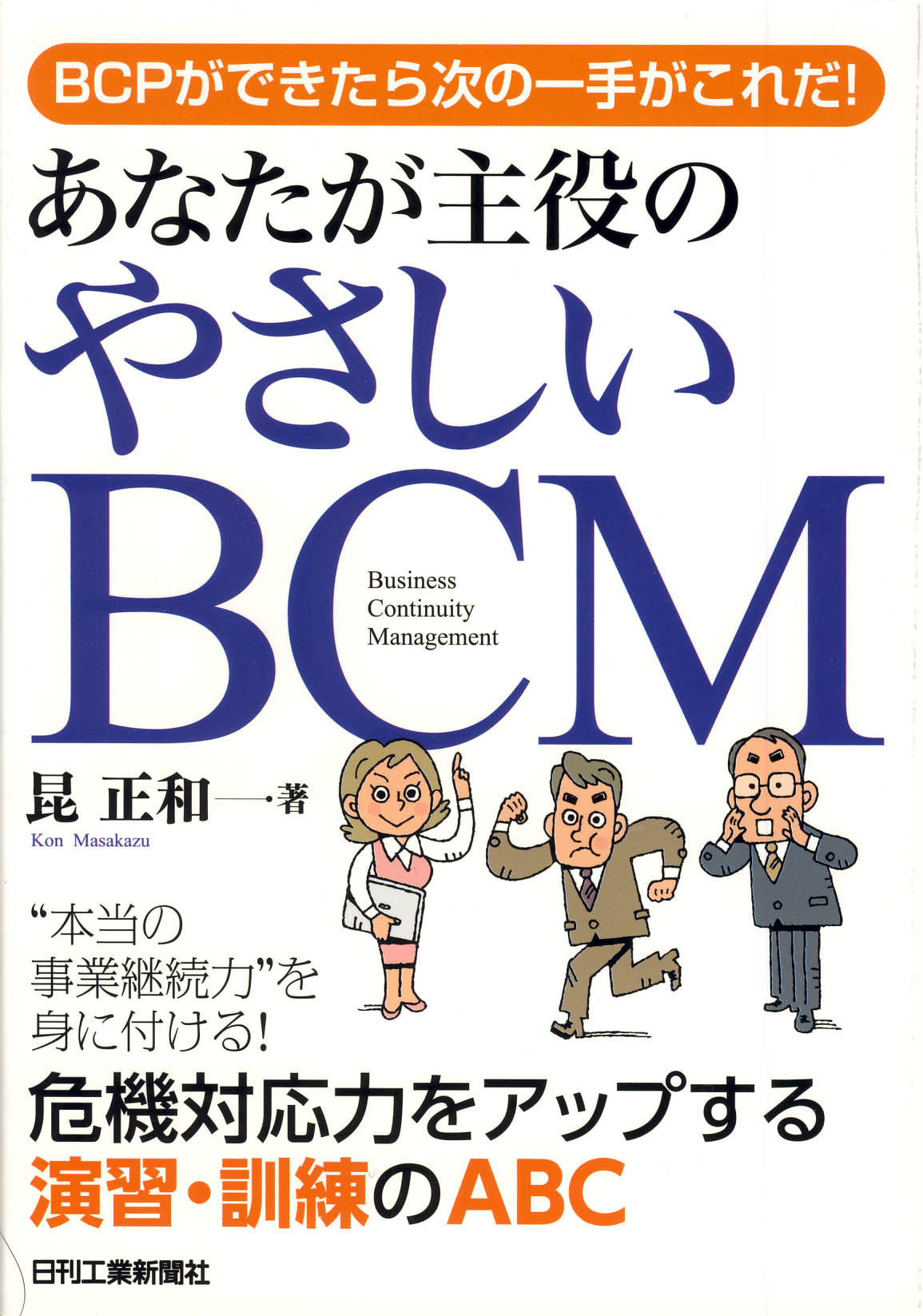 ＢＣＰができたら次の一手がこれだ！ あなたが主役のやさしいＢＣＭ