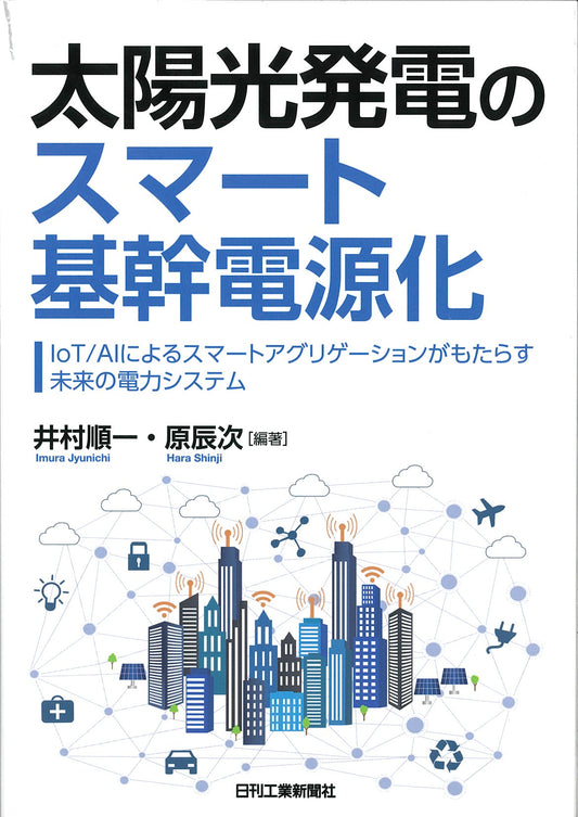 太陽光発電のスマート基幹電源化