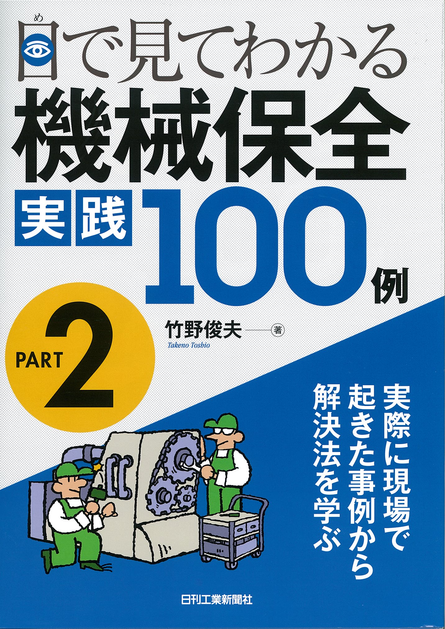 目で見てわかる　機械保全実践１００例　ＰＡＲＴ２