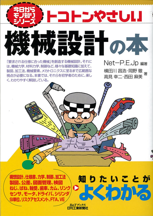 今日からモノ知りシリーズ トコトンやさしい機械設計の本