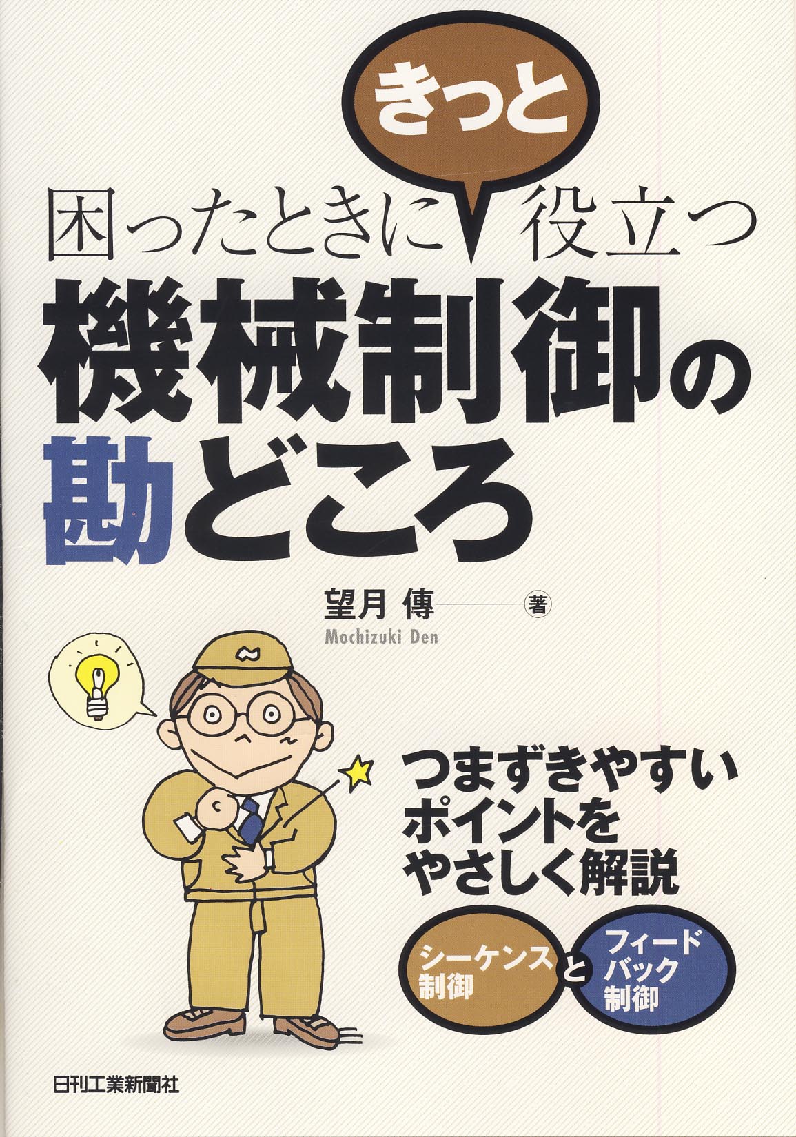 困ったときにきっと役立つ 機械制御の勘どころ