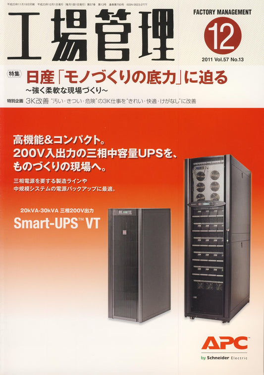 工場管理 2011年12月号