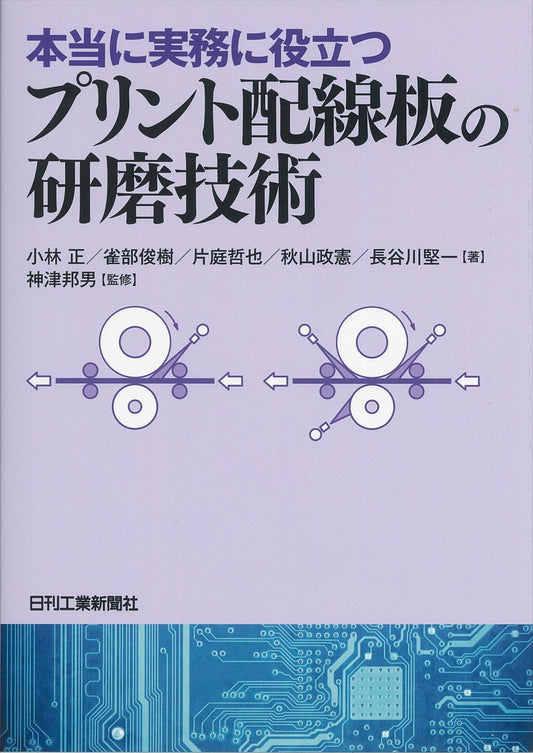 本当に実務に役立つ　プリント配線板の研磨技術