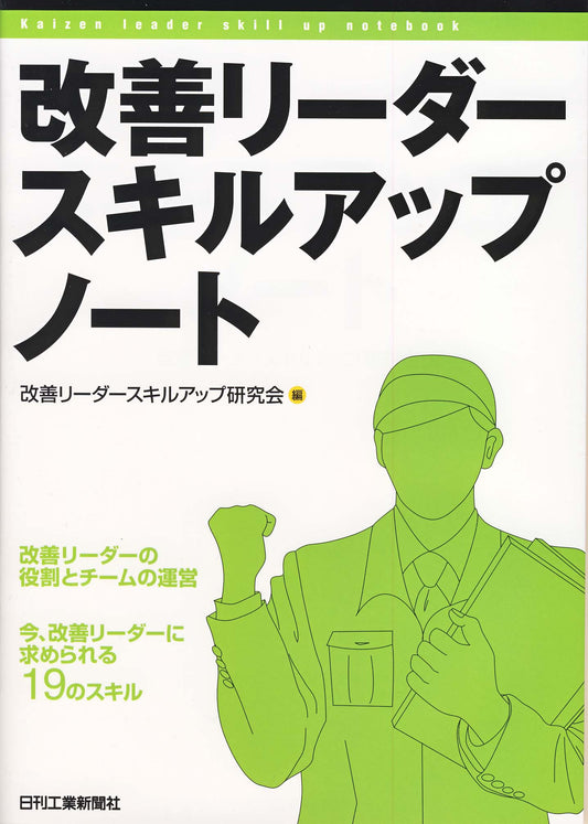 改善リーダースキルアップノート