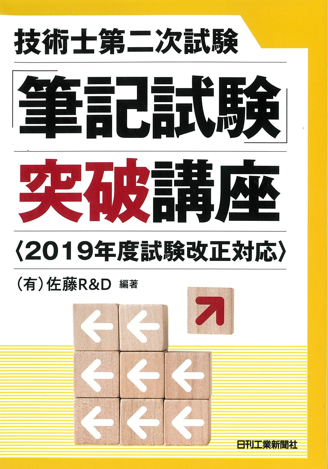 技術士第二次試験「筆記試験」突破講座