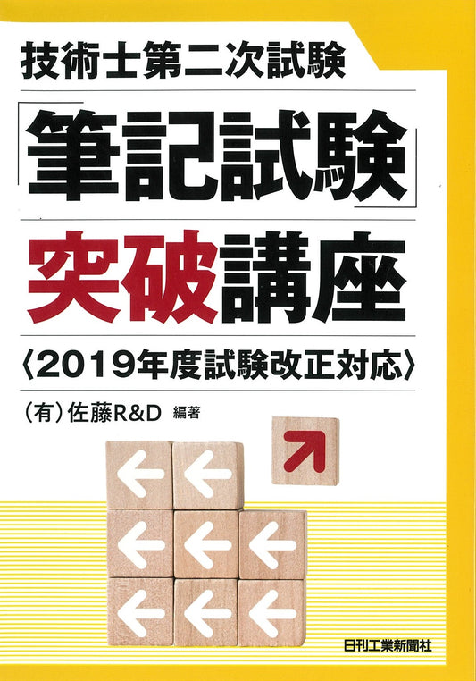 技術士第二次試験「筆記試験」突破講座