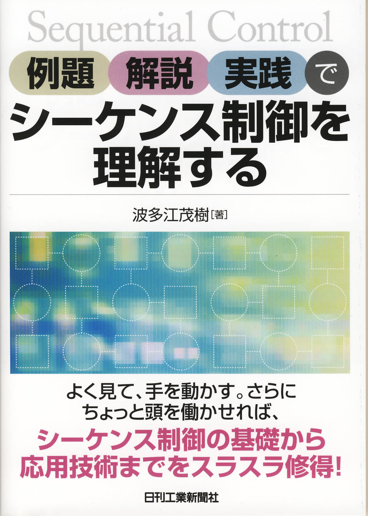 例題・解説・実践でシーケンス制御を理解する