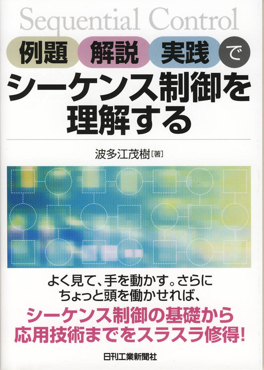 例題・解説・実践でシーケンス制御を理解する