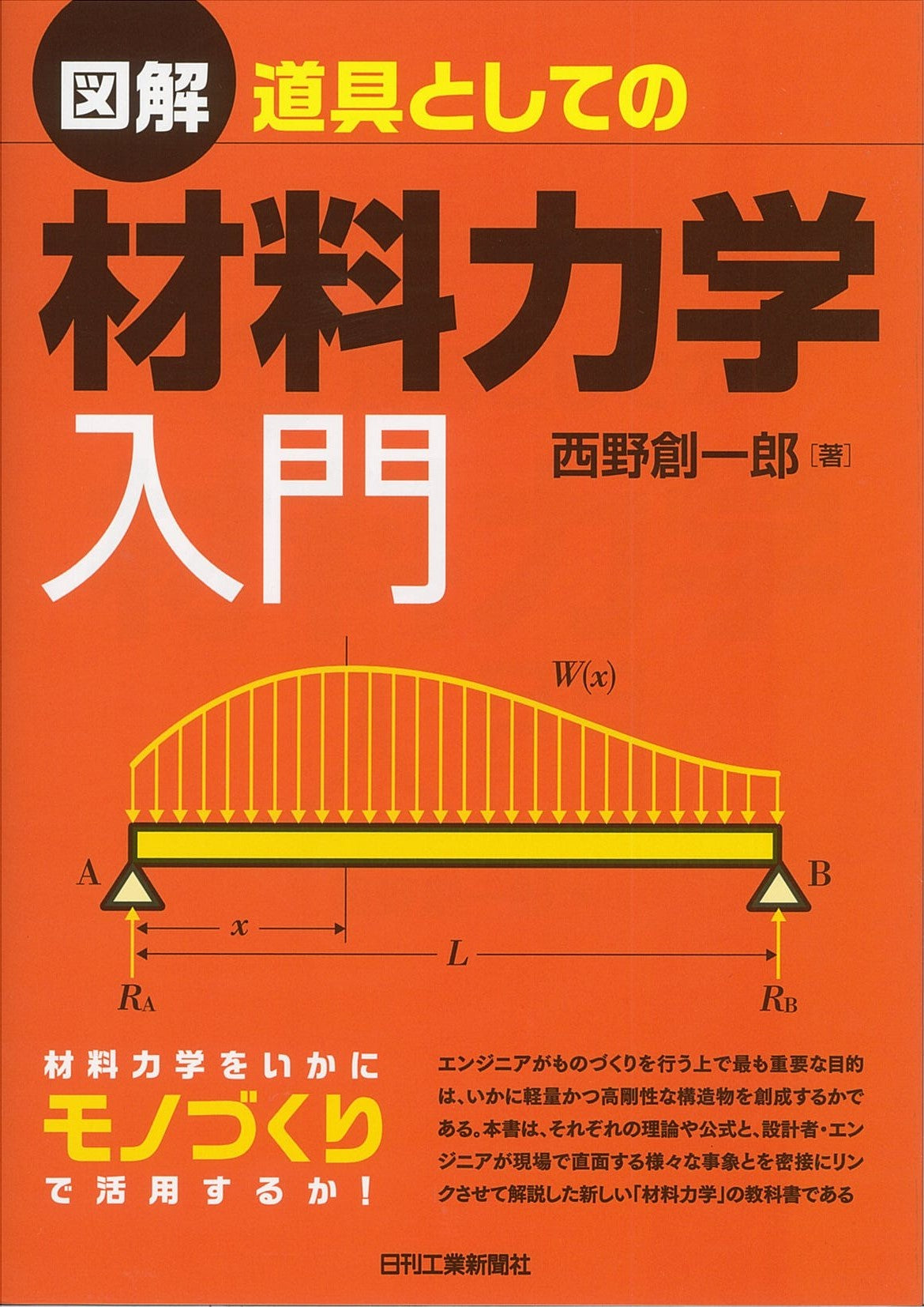 図解　道具としての材料力学入門