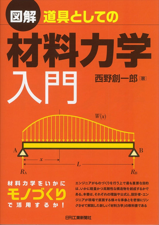図解　道具としての材料力学入門