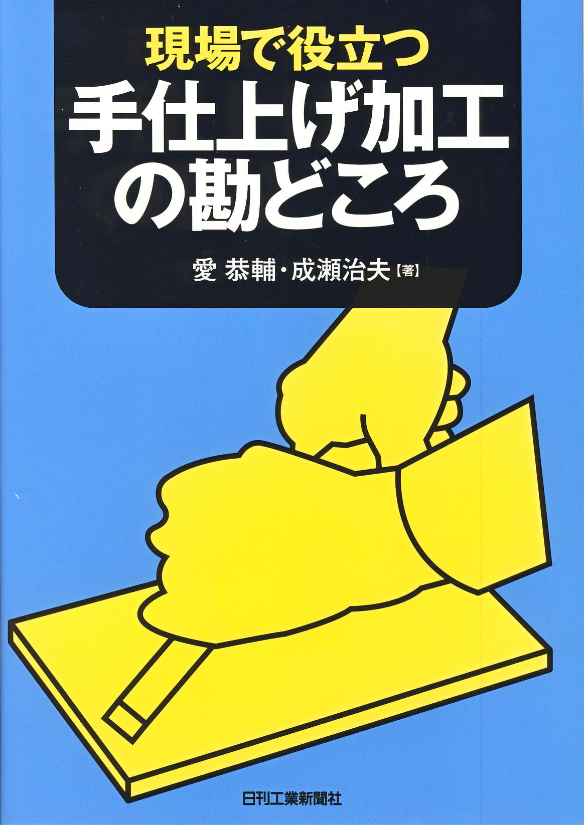 現場で役立つ 手仕上げ加工の勘どころ