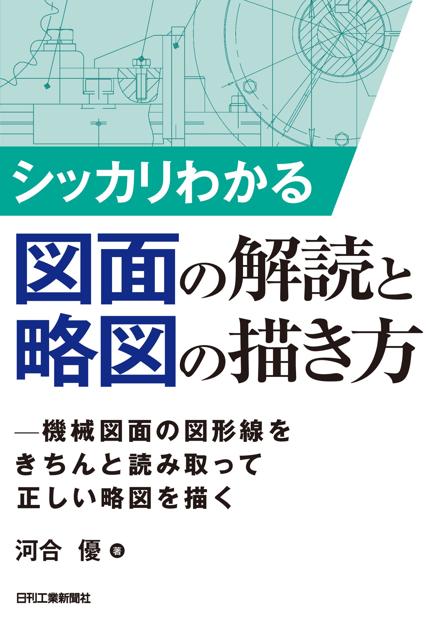 シッカリわかる図面の解読と略図の描き方