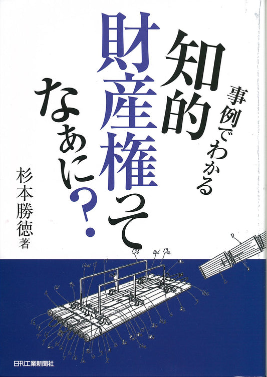 事例でわかる知的財産権ってなぁに？