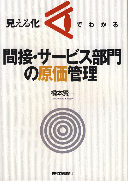 見える化でわかる 間接・サービス部門の原価管理