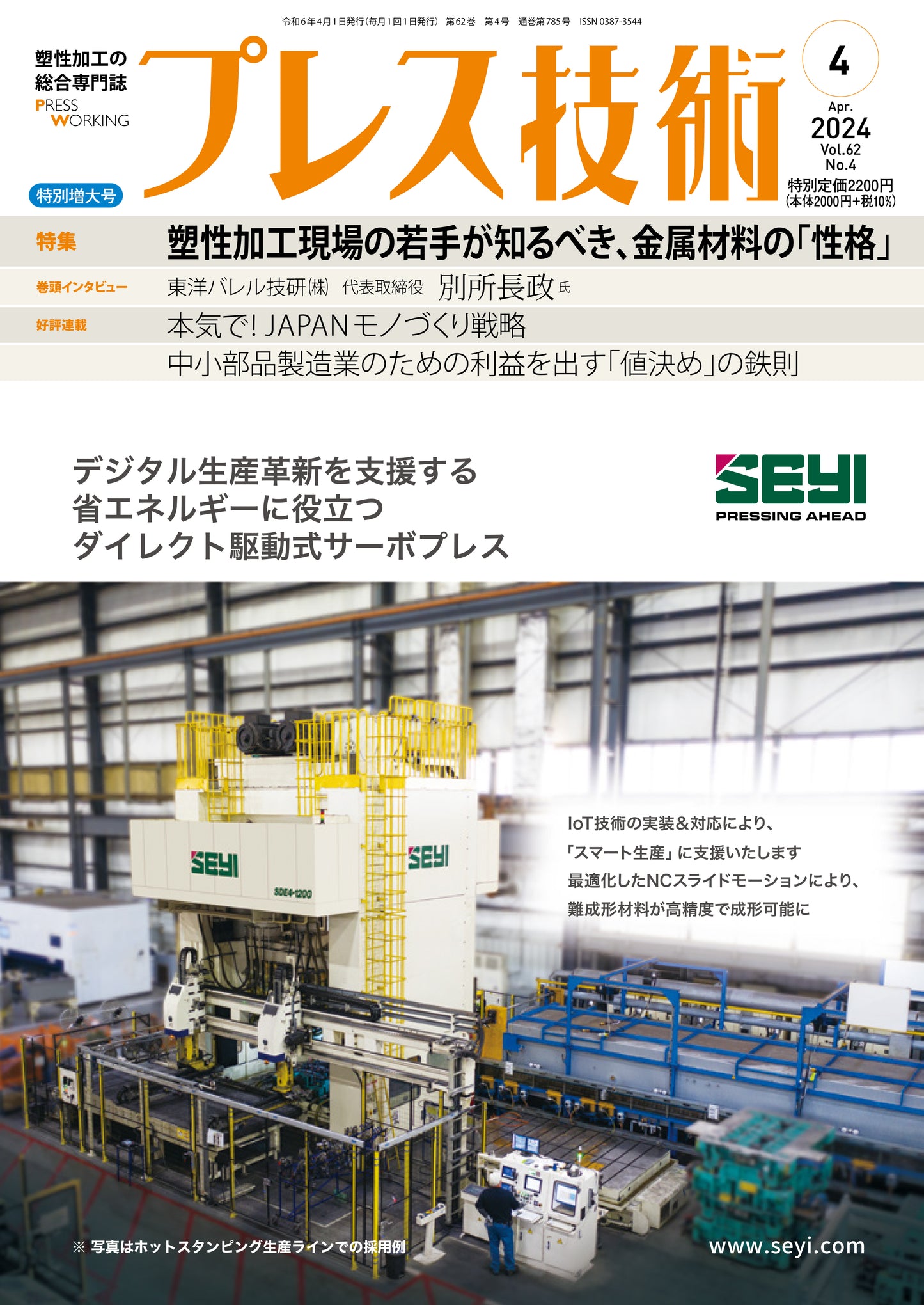 プレス技術 2024年4月特別増大号