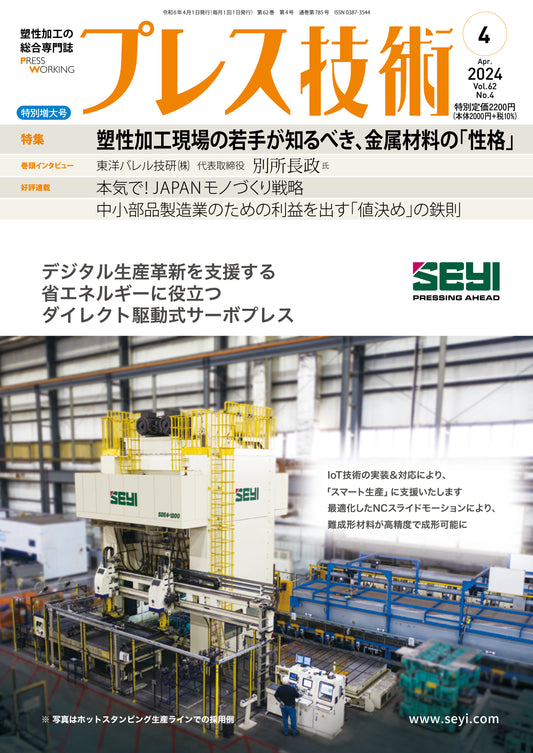 プレス技術 2024年4月特別増大号