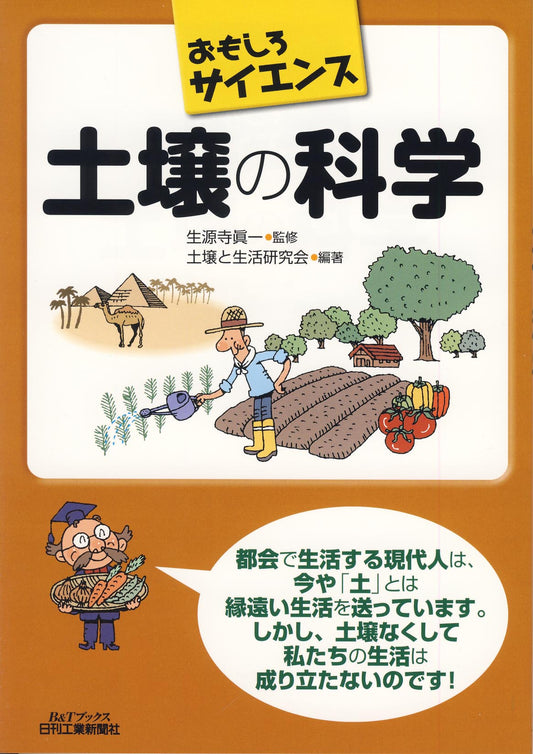 おもしろサイエンス 土壌の科学