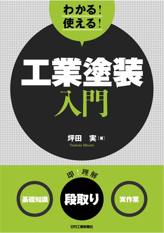 わかる！使える！工業塗装入門