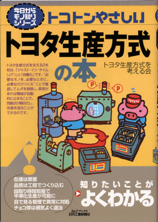 今日からモノ知りシリーズ トコトンやさしいトヨタ生産方式の本