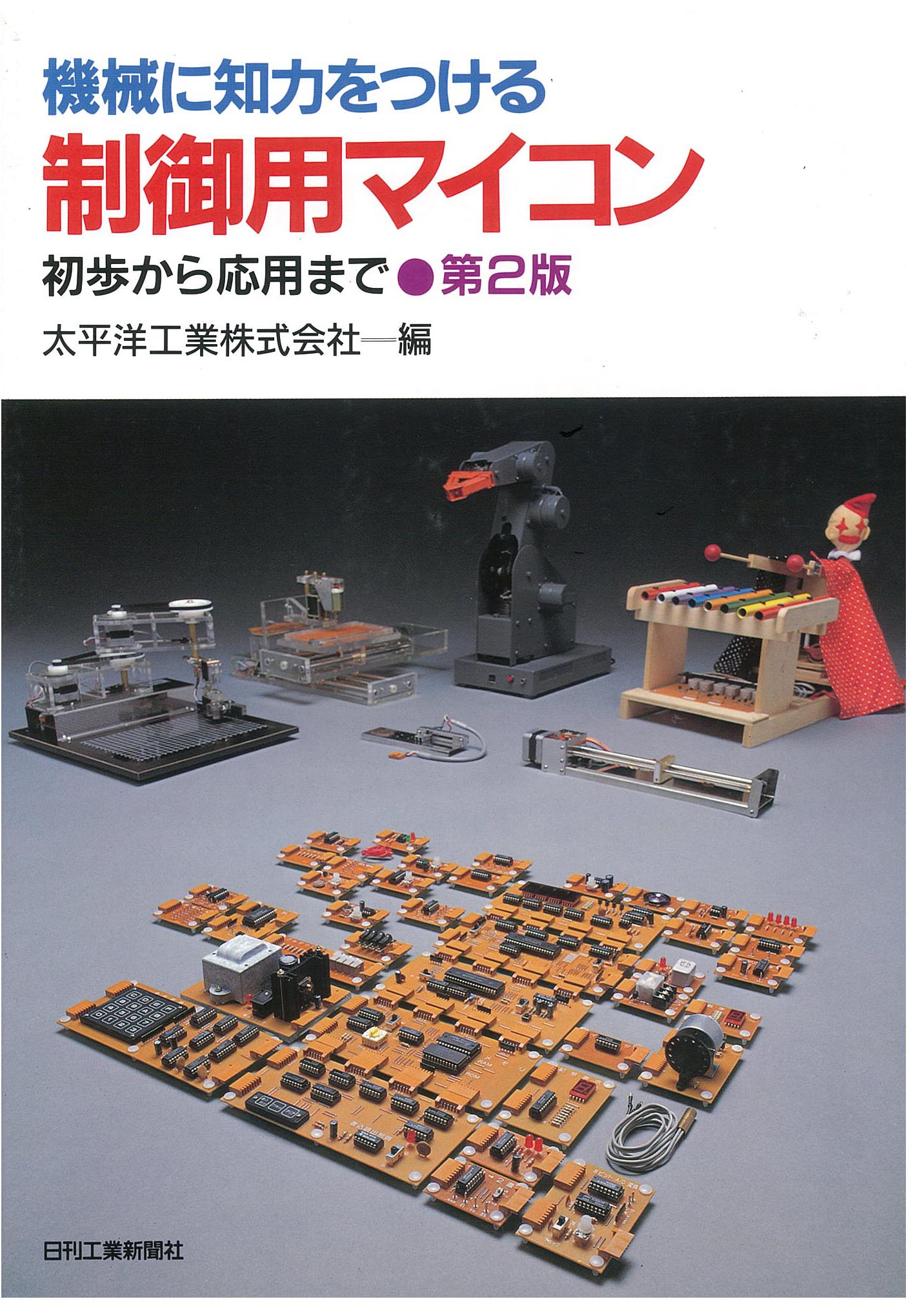 機械に知力をつける 制御用マイコン−第２版−