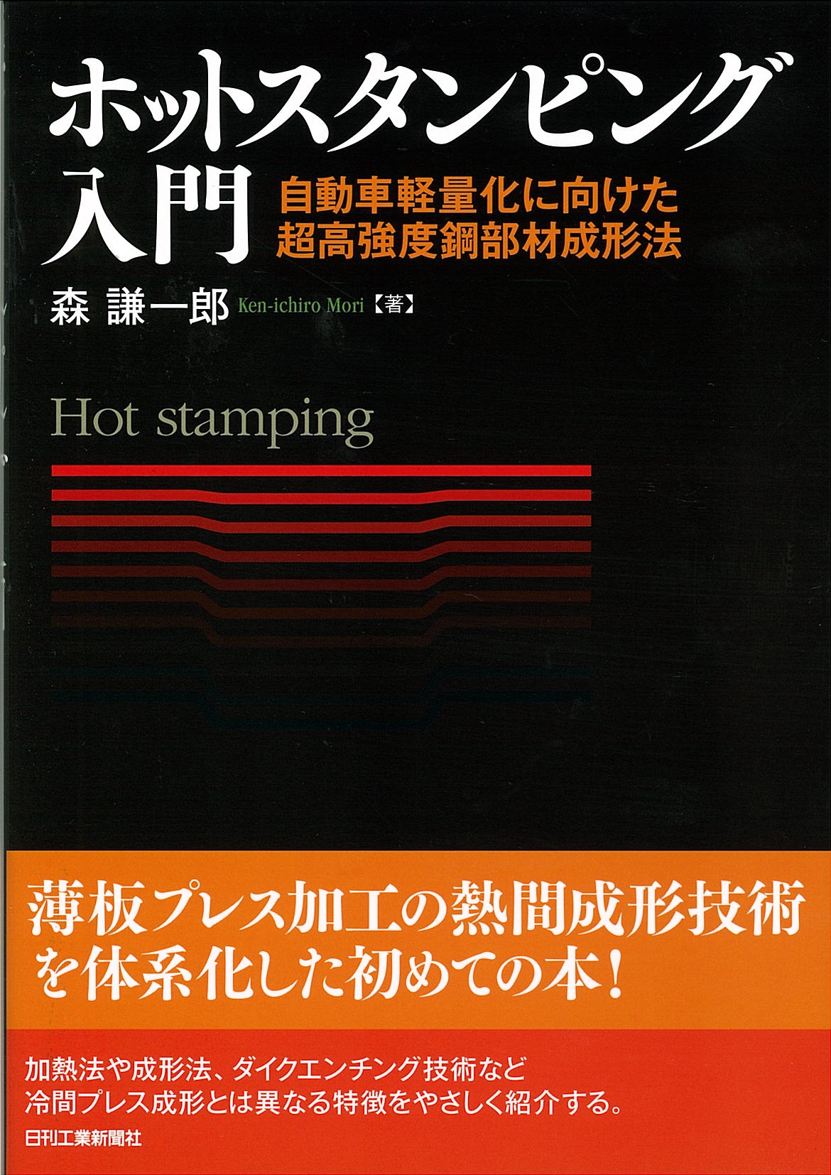 ホットスタンピング入門