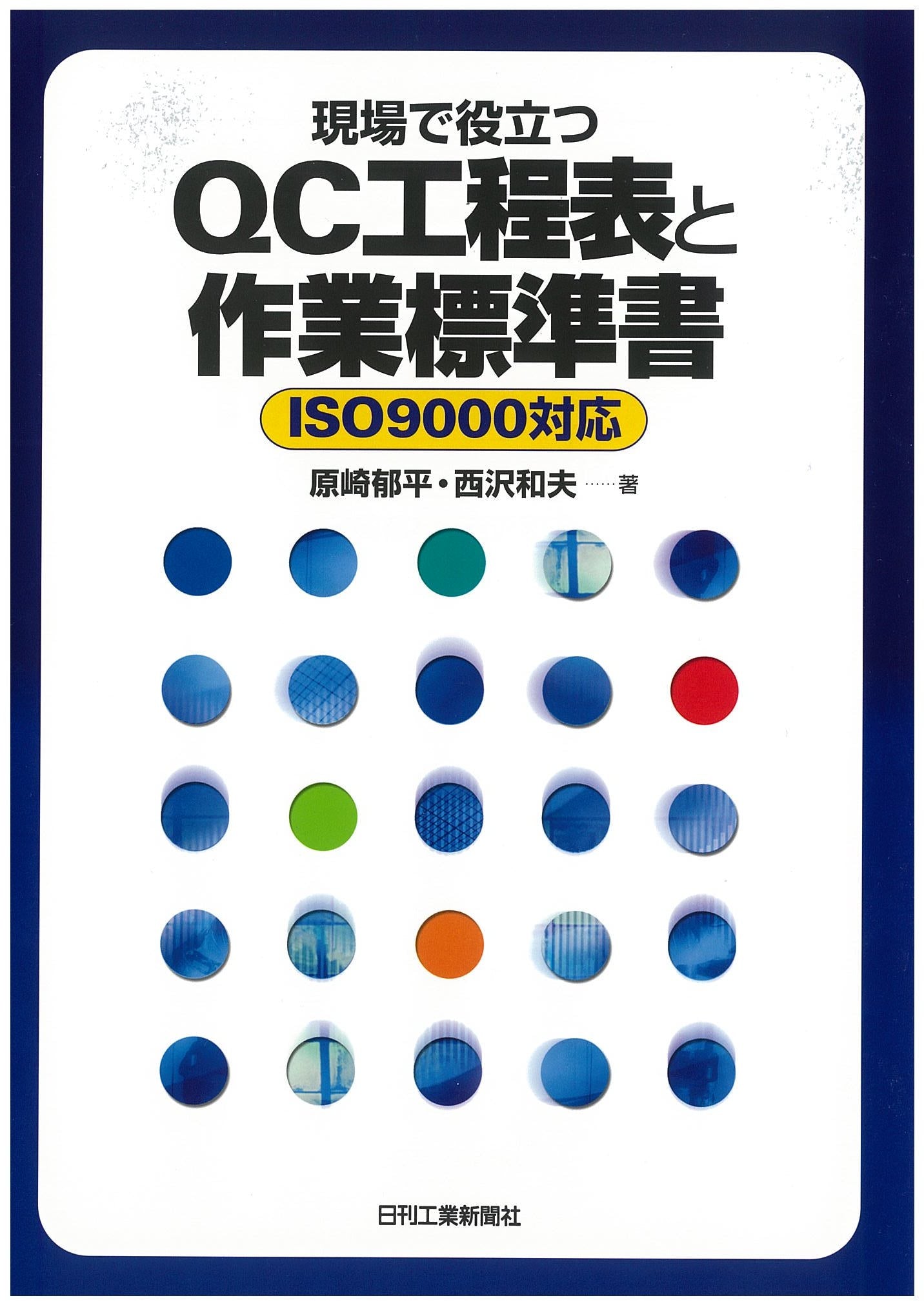 現場で役立つ ＱＣ工程表と作業標準書