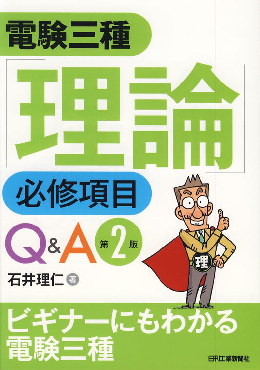 電験三種「理論」必修項目Ｑ＆Ａ