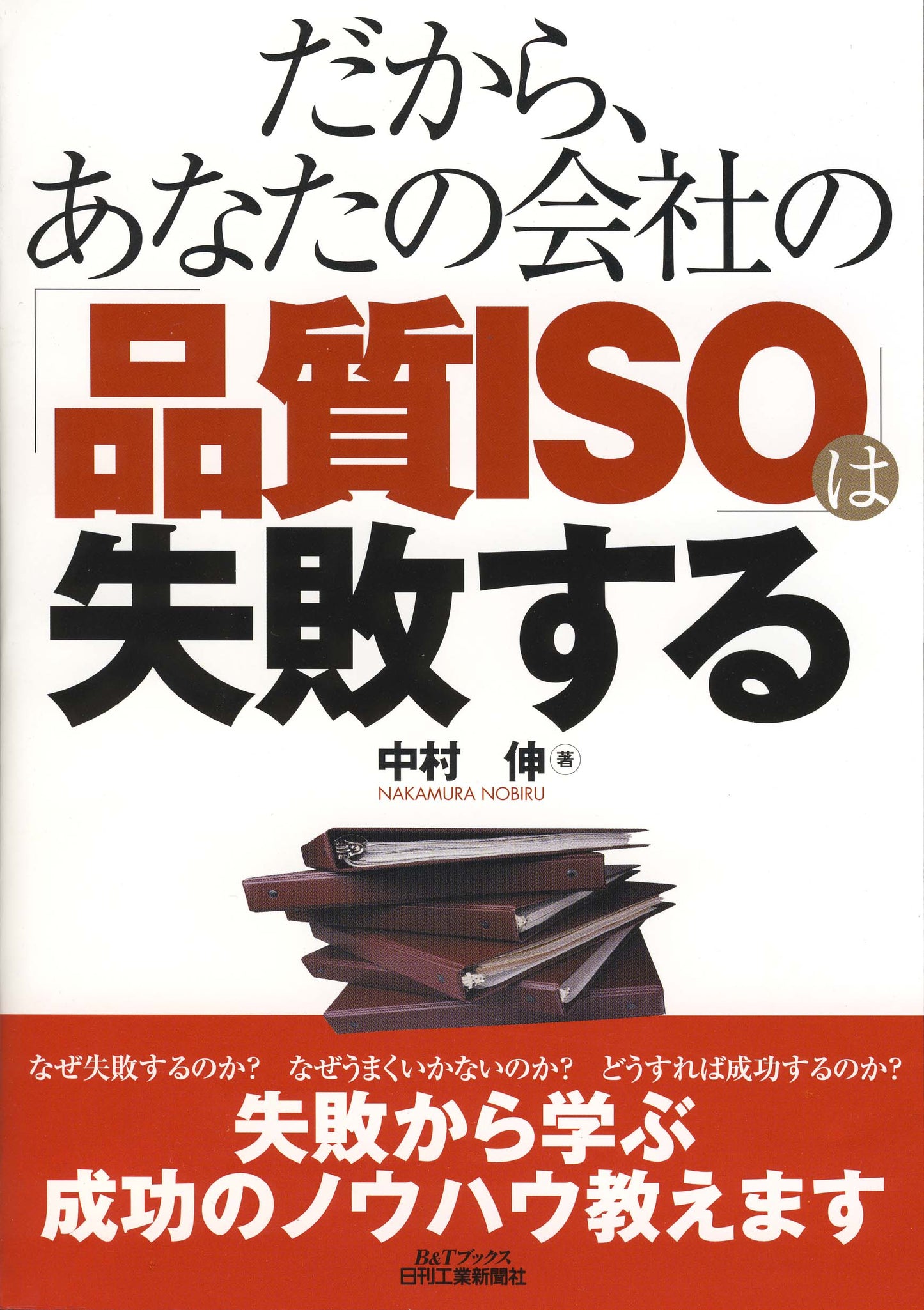 だから、あなたの会社の「品質ISO」は失敗する