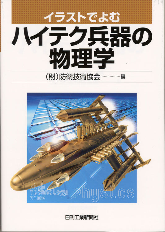 イラストでよむ ハイテク兵器の物理学