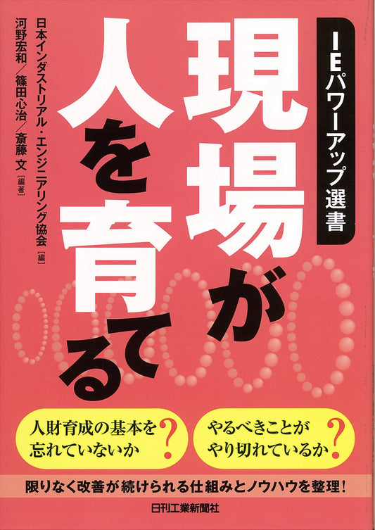 ＩＥパワーアップ選書 現場が人を育てる