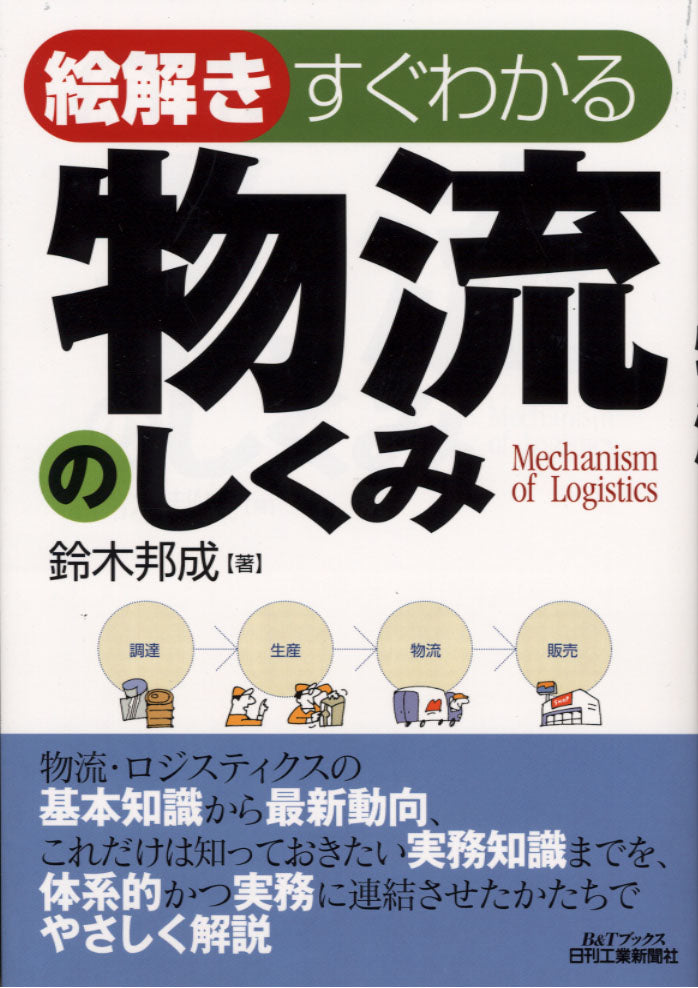 絵解き すぐわかる物流のしくみ