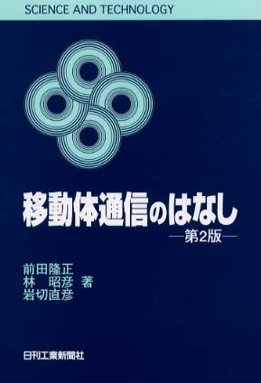 SCIENCE AND TECHNOLOGY 移動体通信のはなし　−第2版−