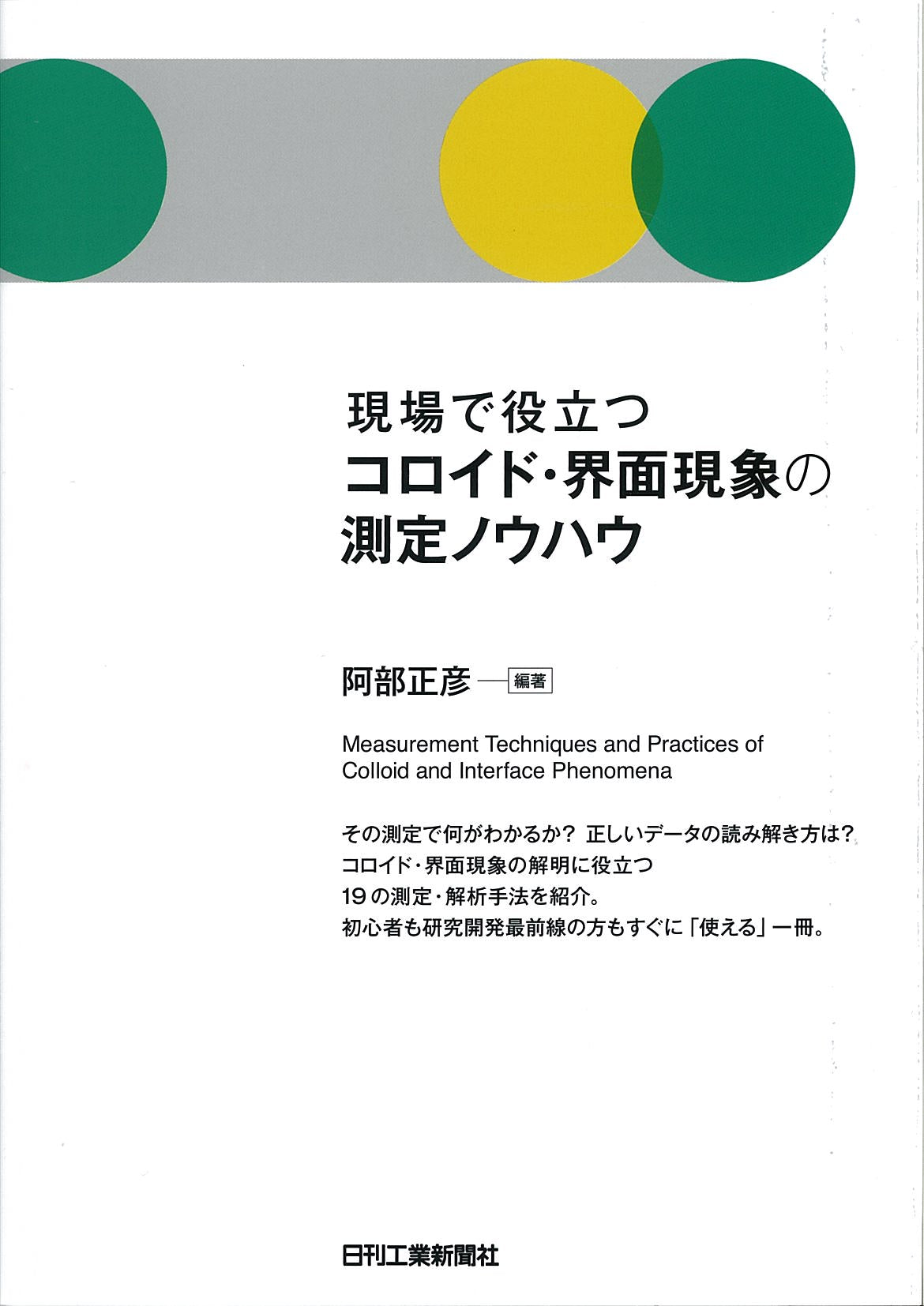 現場で役立つ コロイド・界面現象の測定ノウハウ