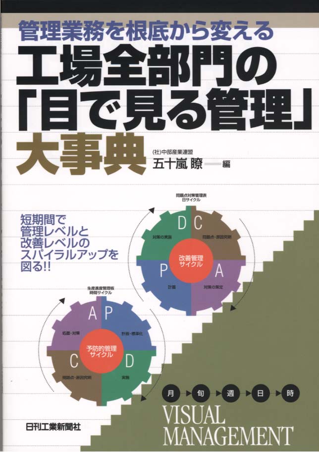 管理業務を根底から変える 工場全部門の「目で見る管理」大事典