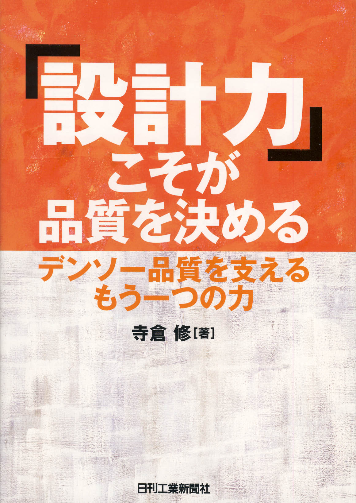 「設計力」こそが品質を決める