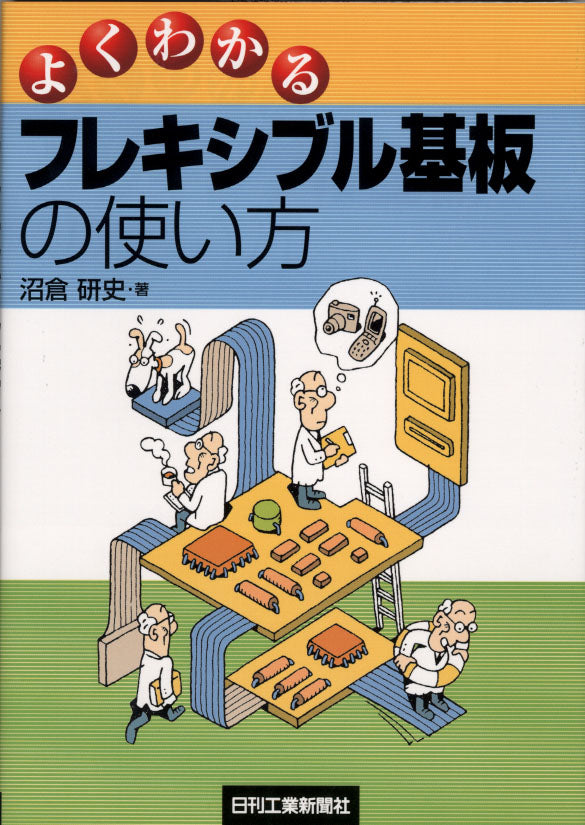 よくわかるフレキシブル基板の使い方