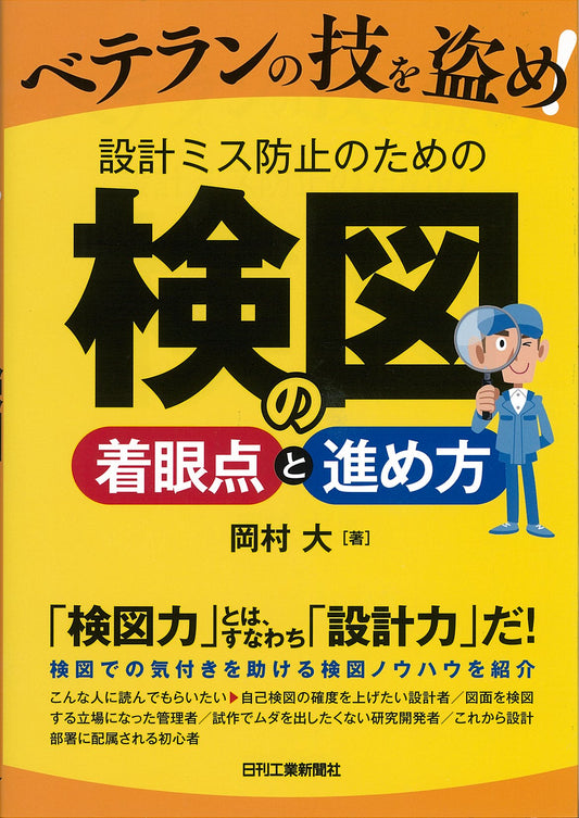 ベテランの技を盗め！ 設計ミス防止のための検図の着眼点と進め方