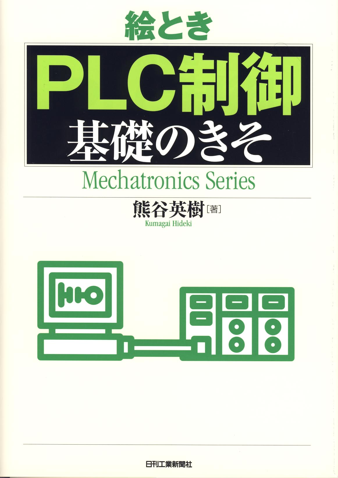 絵とき「PLC制御」基礎のきそ