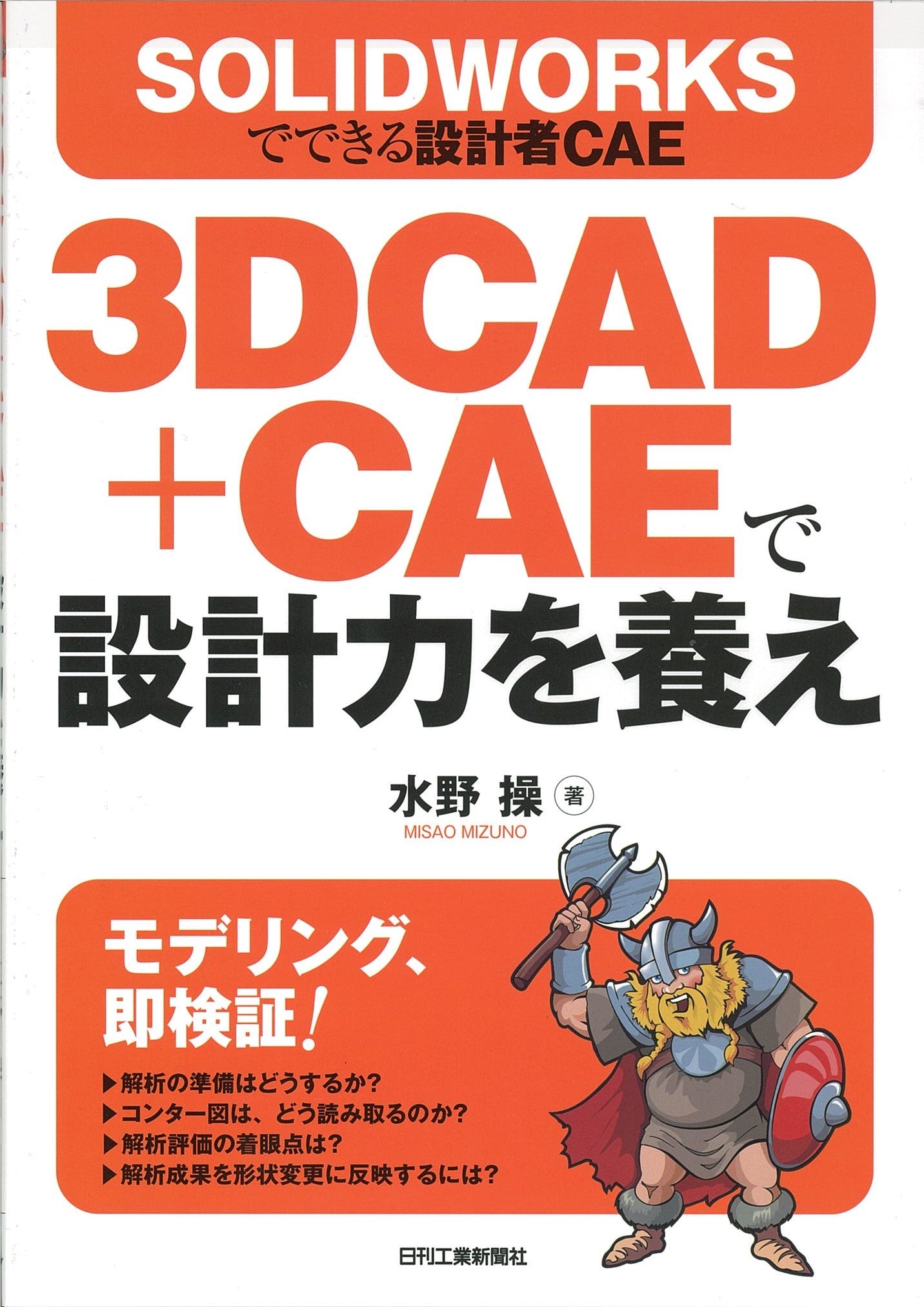 ＳＯＬＩＤＷＯＲＫＳでできる設計者ＣＡＥ ３ＤＣＡＤ＋ＣＡＥで設計力を養え