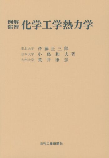 例解演習化学工学熱力学