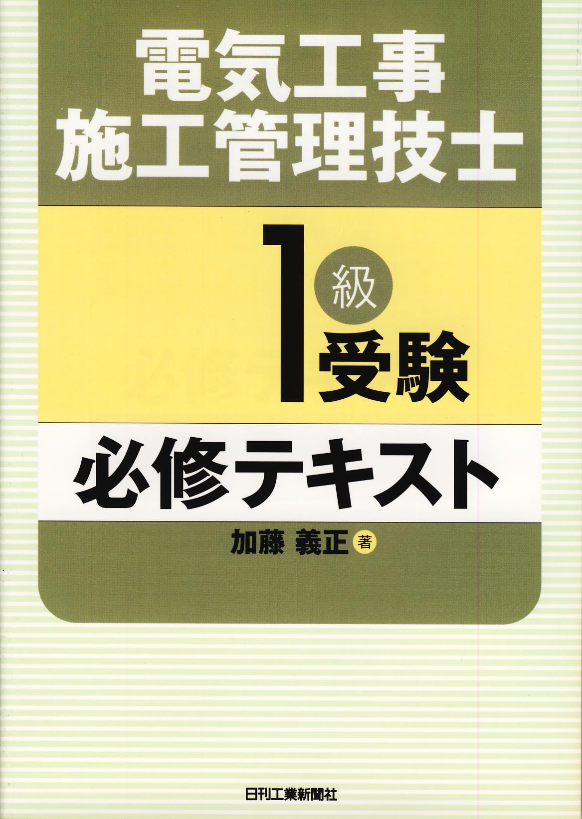 「電気工事施工管理技士1級」受験必修テキスト