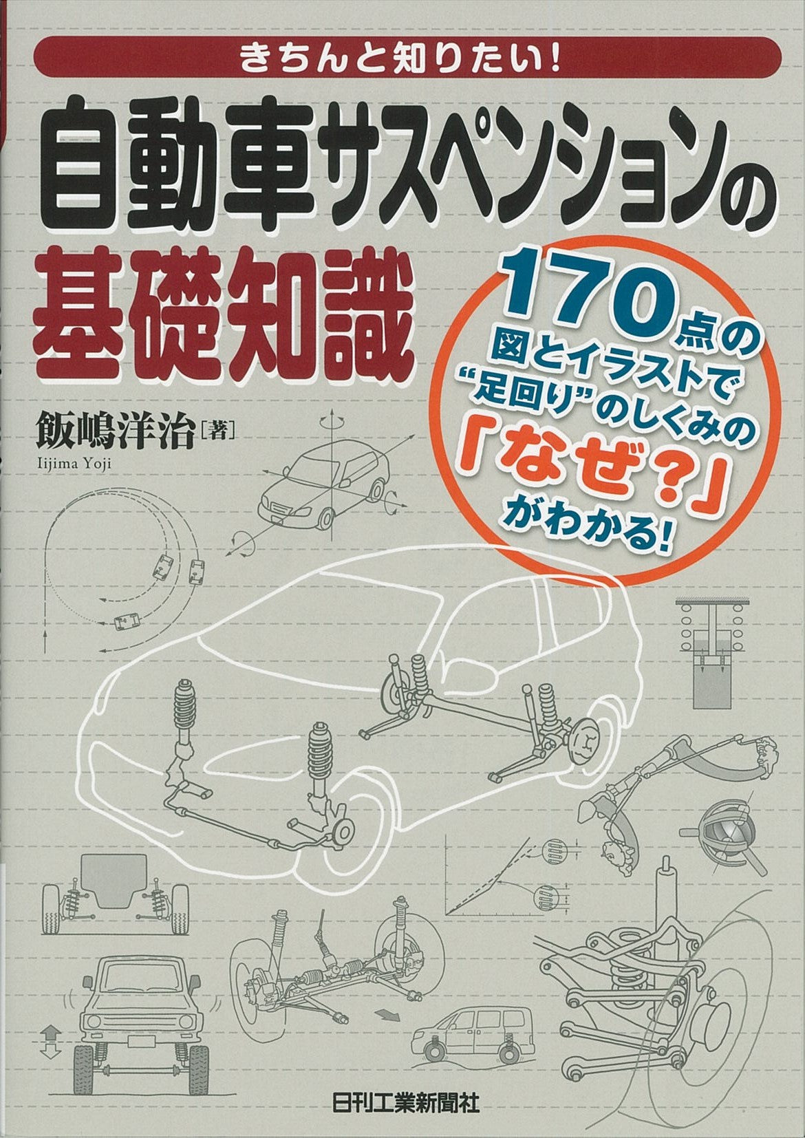 きちんと知りたい！ 自動車サスペンションの基礎知識