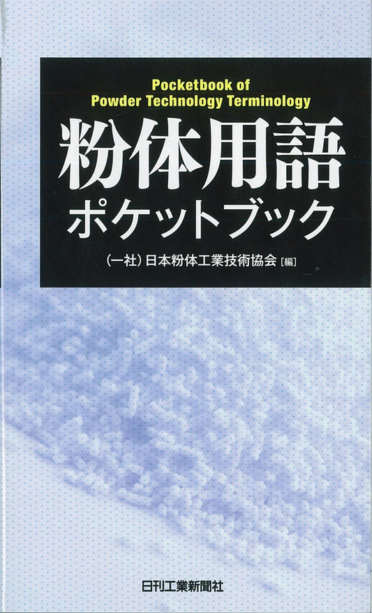 粉体用語ポケットブック