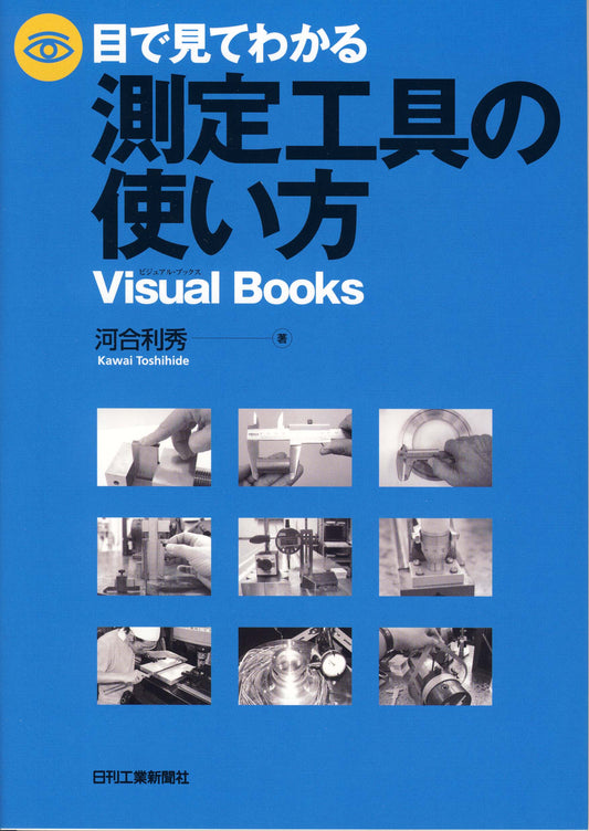 目で見てわかる測定工具の使い方