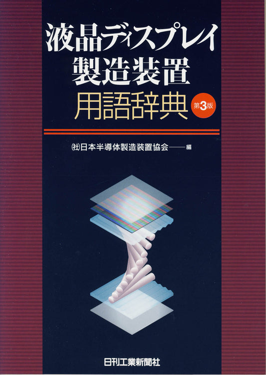 液晶ディスプレイ製造装置用語辞典 ―第３版―