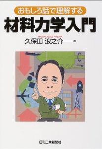 おもしろ話で理解する材料力学入門