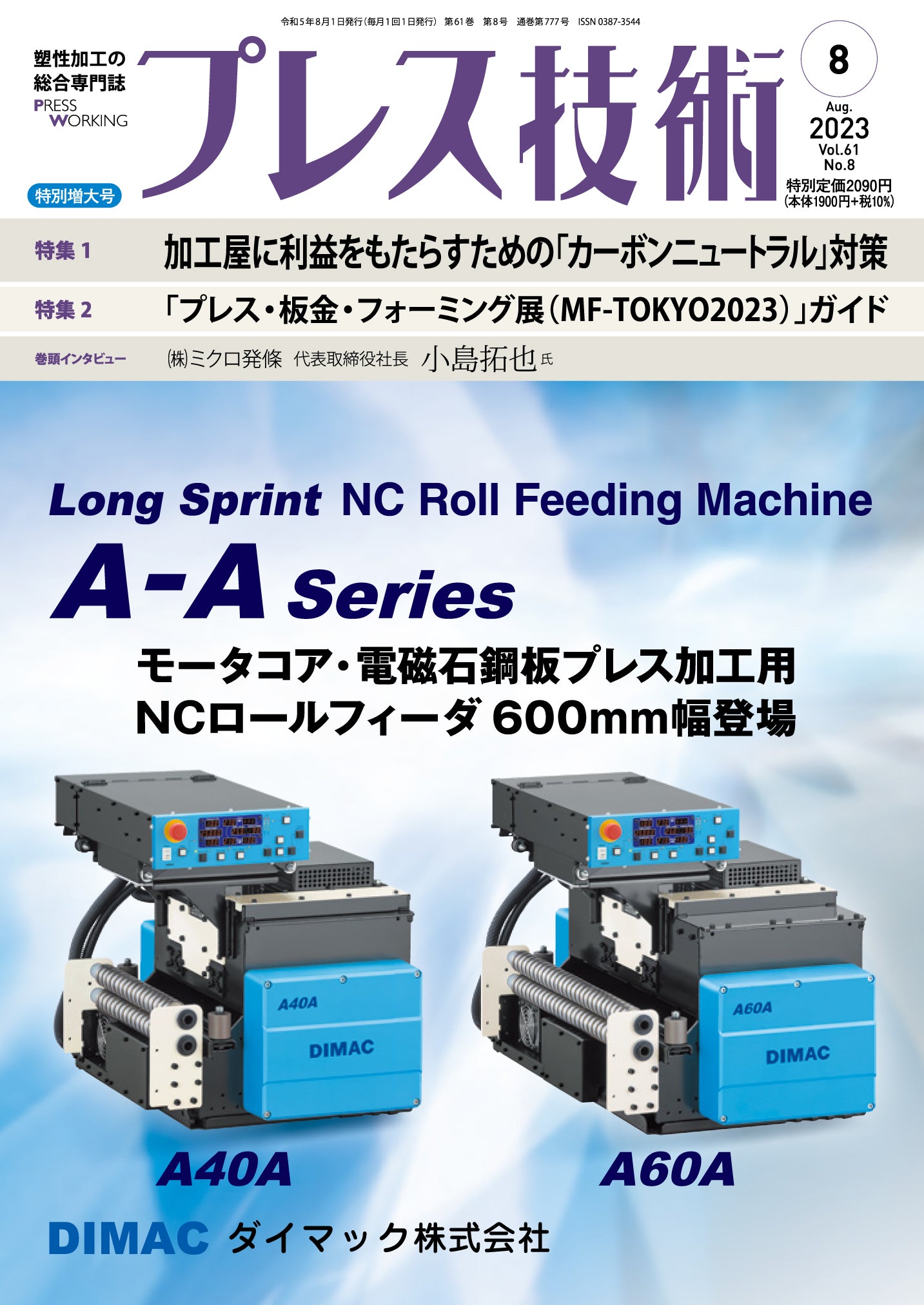 プレス技術 2023年8月特別増大号