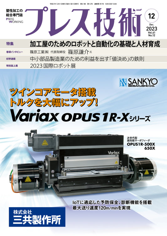 プレス技術 2023年12月号